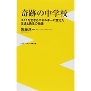奇跡の中学校―3・11を生きるエネルギーに変えた生徒と先生の物語(ワニブックスPLUS新書) [新書]