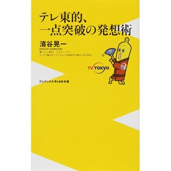 テレ東的、一点突破の発想術(ワニブックスPLUS新書) [新書]