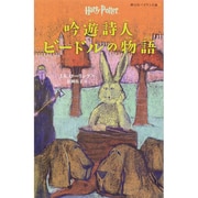 吟遊詩人ビードルの物語(静山社ペガサス文庫―ハリー・ポッター〈23〉) [新書]