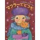 マフラーでどうぞ [絵本]