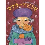 マフラーでどうぞ [絵本]