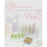 カリグレイスコープ―文字の万華鏡〈Part3〉つくって・贈る・アートブック [単行本]