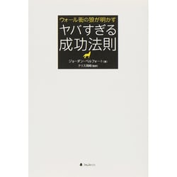 ウォール街の狼が明かすヤバすぎる成功法則 [単行本]