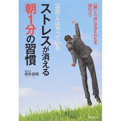 一流の人はやっているストレスが消える朝1分の習慣 [単行本]
