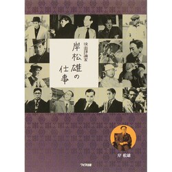 映画評論家 岸松雄の仕事 [単行本]