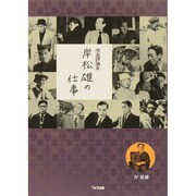 映画評論家 岸松雄の仕事 [単行本]