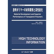 透明ポリマーの材料開発と高性能化（新材料・新素材シリーズ） [単行本]