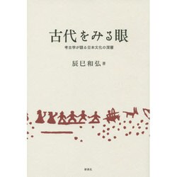 古代をみる眼―考古学が語る日本文化の深層 [単行本]