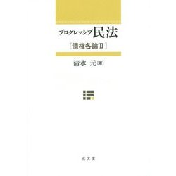 プログレッシブ民法―債権各論〈2〉 [単行本]