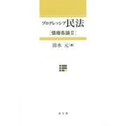 プログレッシブ民法―債権各論〈2〉 [単行本]