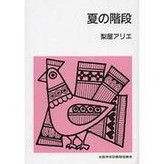 夏の階段（集団読書テキスト・第2期 B 128） [全集叢書]