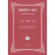 法政策学の試み―法政策研究〈第16集〉特集・翻訳と支援 [全集叢書]