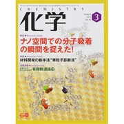 化学 2015年 03月号 [雑誌]