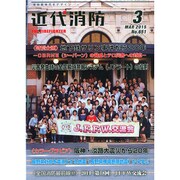 近代消防 2015年 03月号 [雑誌]