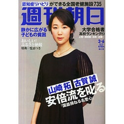 週刊朝日 2015年 3/6号 [雑誌]