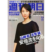 週刊朝日 2015年 3/6号 [雑誌]