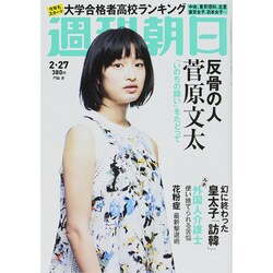 週刊朝日 2015年 2/27号 [雑誌]