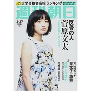 週刊朝日 2015年 2/27号 [雑誌]
