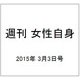 週刊 女性自身 2015年 3/3号 [雑誌]