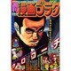 週刊漫画ゴラク 2015年 3/13号 [雑誌]