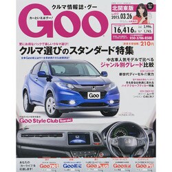 GOO北関東版 2015年 3/26号 [雑誌]