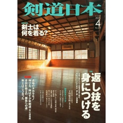 剣道日本 2015年 04月号 [雑誌]