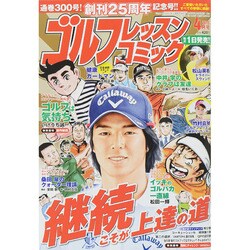 ゴルフレッスンコミック 2015年 04月号 [雑誌]