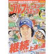 ゴルフレッスンコミック 2015年 04月号 [雑誌]
