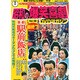 東宝 昭和の爆笑喜劇DVDマガジン 2015年 3/10号 [雑誌]