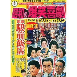 東宝 昭和の爆笑喜劇DVDマガジン 2015年 3/10号 [雑誌]