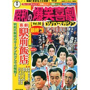 東宝 昭和の爆笑喜劇DVDマガジン 2015年 3/10号 [雑誌]