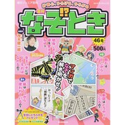 週刊 なぞ!?とき 2015年 3/22号 [雑誌]