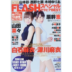 増刊FLASH 2015年 3/25号 [雑誌]