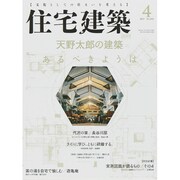 住宅建築 2015年 04月号 [雑誌]