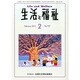 生活と福祉 2015年 02月号 [雑誌]
