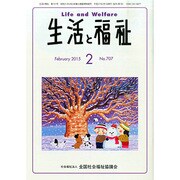 生活と福祉 2015年 02月号 [雑誌]