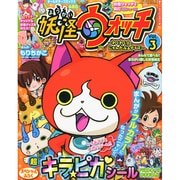 オールカラー妖怪ウォッチ 2015年 03月号 [雑誌]