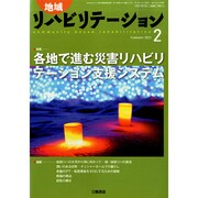 地域リハビリテーション 2015年 02月号 [雑誌]