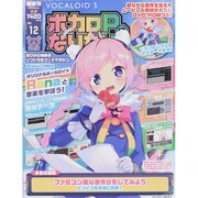 ボカロPになりたい 2015年 3/3号 [雑誌]