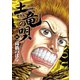 土竜（モグラ）の唄<４４>(ヤングサンデーコミックス) [コミック]