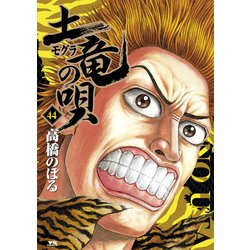 土竜（モグラ）の唄<４４>(ヤングサンデーコミックス) [コミック]