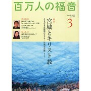 百万人の福音 2015年 03月号 [雑誌]