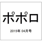 ポポロ 2015年 04月号 [雑誌]