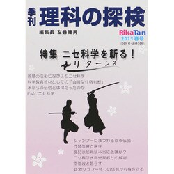 理科の探検 2015年 04月号 [雑誌]