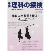 理科の探検 2015年 04月号 [雑誌]