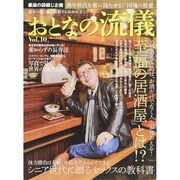 おとなの流儀 2015年 04月号 [雑誌]
