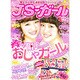 JS・ガール 2015年 04月号 [雑誌]