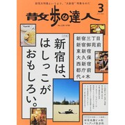 散歩の達人 2015年 03月号 [雑誌]
