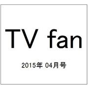 TV fan (テレビファン) 2015年 04月号 [雑誌]