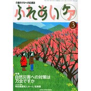ふれあいケア 2015年 03月号 [雑誌]